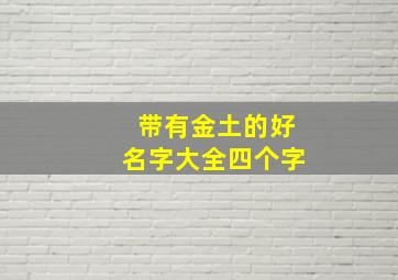 带有金土的好名字大全四个字