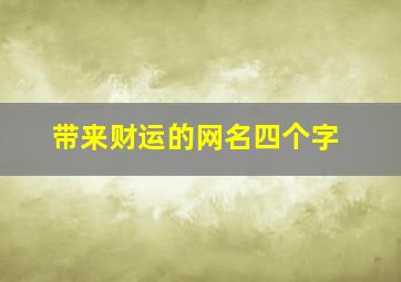 带来财运的网名四个字