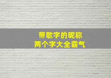 带歌字的昵称两个字大全霸气