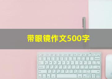 带眼镜作文500字