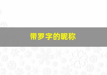 带罗字的昵称