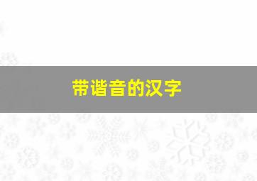 带谐音的汉字