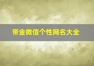 带金微信个性网名大全