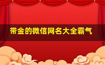 带金的微信网名大全霸气