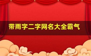 带雨字二字网名大全霸气