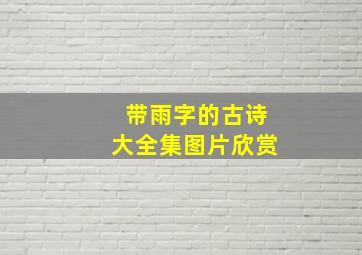 带雨字的古诗大全集图片欣赏