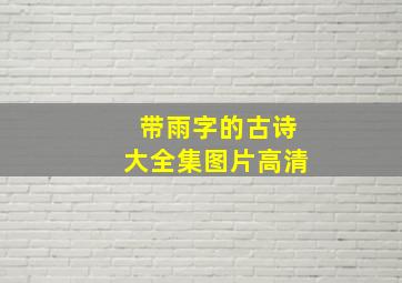 带雨字的古诗大全集图片高清