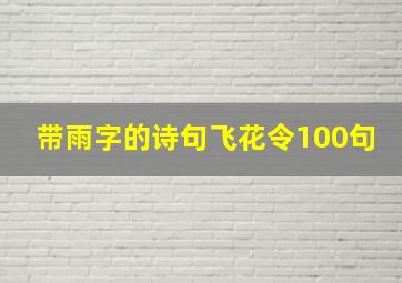 带雨字的诗句飞花令100句