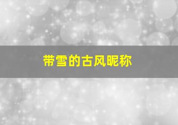 带雪的古风昵称