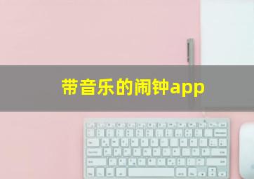 带音乐的闹钟app