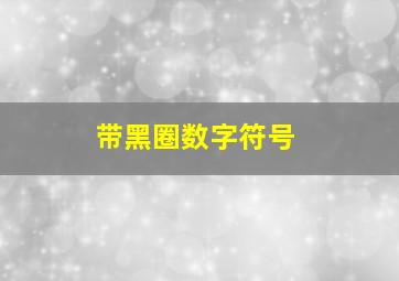 带黑圈数字符号