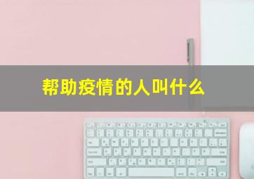 帮助疫情的人叫什么