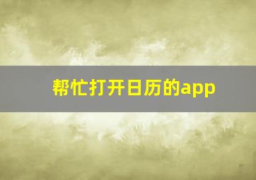 帮忙打开日历的app