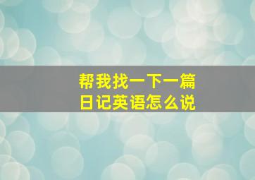 帮我找一下一篇日记英语怎么说