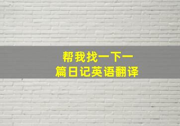 帮我找一下一篇日记英语翻译