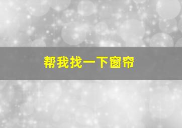 帮我找一下窗帘