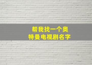 帮我找一个奥特曼电视剧名字