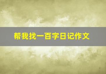 帮我找一百字日记作文