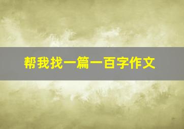 帮我找一篇一百字作文