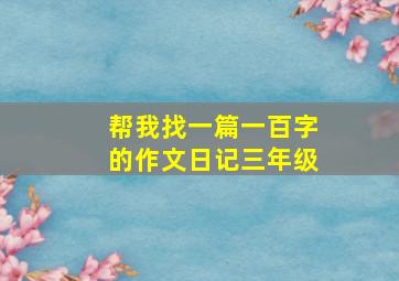 帮我找一篇一百字的作文日记三年级