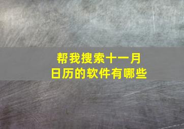 帮我搜索十一月日历的软件有哪些