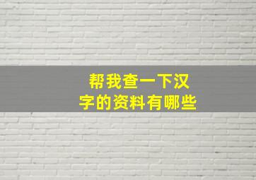 帮我查一下汉字的资料有哪些