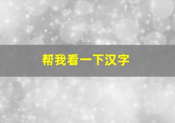 帮我看一下汉字