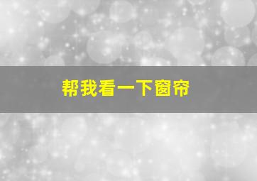 帮我看一下窗帘