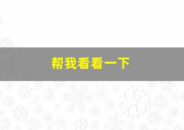 帮我看看一下