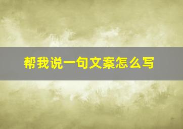 帮我说一句文案怎么写