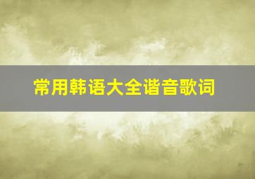 常用韩语大全谐音歌词