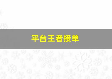 平台王者接单