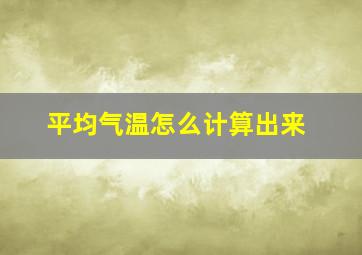 平均气温怎么计算出来