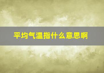 平均气温指什么意思啊