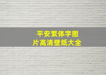 平安繁体字图片高清壁纸大全