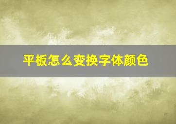 平板怎么变换字体颜色