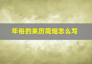 年俗的来历简短怎么写