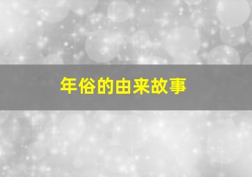 年俗的由来故事