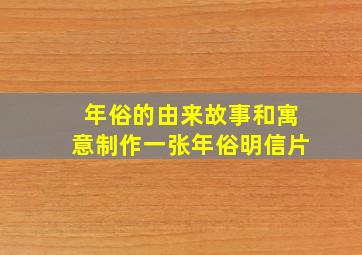 年俗的由来故事和寓意制作一张年俗明信片