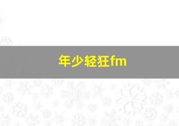 年少轻狂fm