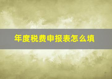 年度税费申报表怎么填