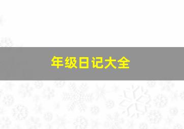 年级日记大全