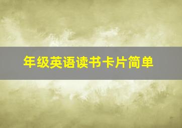 年级英语读书卡片简单