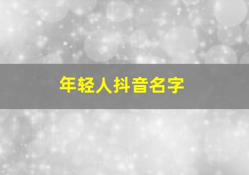 年轻人抖音名字