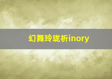 幻舞玲珑祈inory