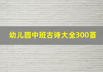 幼儿园中班古诗大全300首