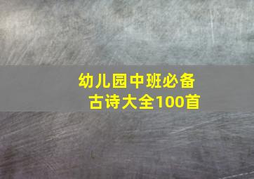 幼儿园中班必备古诗大全100首