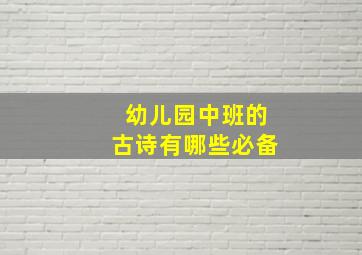 幼儿园中班的古诗有哪些必备