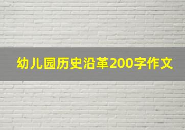 幼儿园历史沿革200字作文