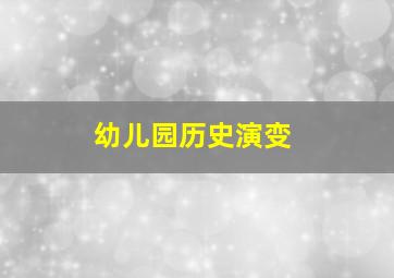 幼儿园历史演变